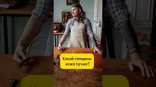 💼КАКОЙ толщины выбрать КОЖУ #кожа #ремесло #handmadeleather #хендмейд #сумка #портмоне #diy