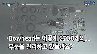 혁신을 통해 빠르게 성장한 Bowhead 이야기