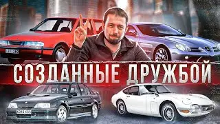 Крутые машины, ради которых объединялись компании. Иначе их бы просто не было