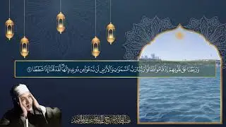 الشيخ عبد الباسط عبد الصمد - سورة الكهف كاملة / Sheikh Abdulbasit Abdussamad - Surah Al Kahf
