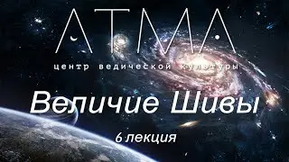 Величие Шивы. Лекция 6 - Шивалингам, Картикея и Ганеш. Атма Сваруп (Алексей Мередов)