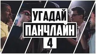 УГАДАЙ ПАНЧЛАЙН #4
