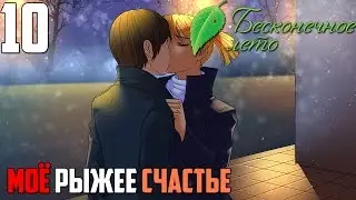 ФИНАЛ!► Бесконечное Лето прохождение |10| МРС