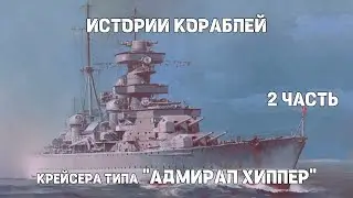 Истории кораблей : Крейсера типа «Адмирал Хиппер» (2 часть)
