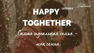 #Саблиминал “Happy together”. Самая идеальная семья — моя семья.