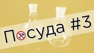 Химическая посуда из Китая #3