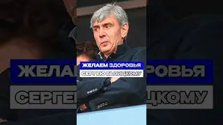 Крепкого здоровья Сергею Галицкому! 