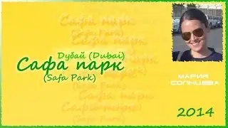 Сафа парк (Safa Park). Дубай.