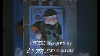 Alkonaftik — ВОДКА (Speed Up)