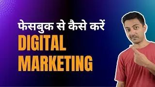 फेसबुक से कैसे करें Digital marketing ? Apne product / service facebook se kaise sell kare?