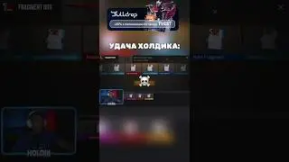 ХОЛДИК И ЕГО УДАЧА 🤯 #standoff2 #холдик #стандофф2