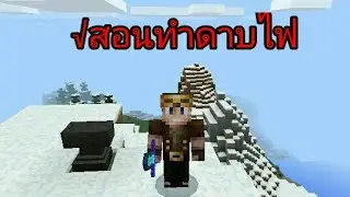 √สอนทำดาบไฟ