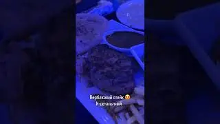 ВЕРБЛЮЖИЙ СТЕЙК. ПОПРОБОВАЛИ БЫ??