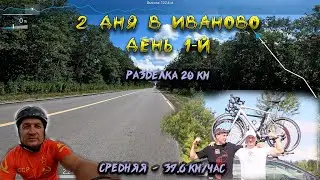 Иваново. День 1-й. Шоссейная разделка 20 км.