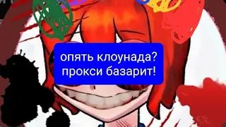 новый агро? Бекон,позор и оскорбления. прокси базарит ч.3