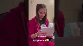 Великая депрессия
