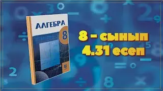 Алгебра 8-сынып. 4.31. есеп. Казакша
