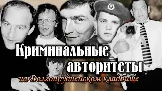 Криминальные авторитеты на Долгопруднеском кладбище. ОПГ КОПТЕВСКИЕ, ОПГ ДОЛГОПРУДНЕНСКИЕ 2025г.