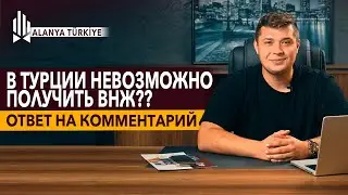 Рубрика: Ответы на комментарии! Вид на жительство в Турции. Получить гражданство Турции. Аланья