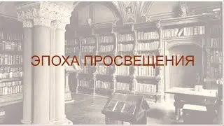 Новое время. Часть 7. Эпоха Просвещения: Разум и Оптимизм