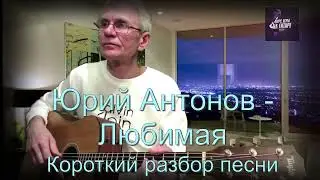 Любимая - Юрий Антонов