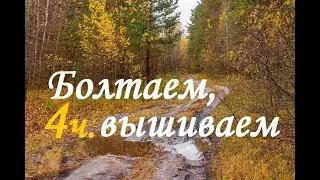 Болтаем, вышиваем октябрь 17-23.10.22 /Вышивка/влог