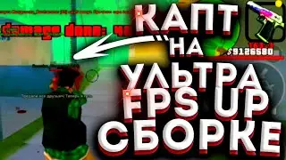 КАПТ на УЛЬТРА FPS UP СБОРКЕ на FLIN RP - SAMP MOBILE, SANTROPE RP, MORDOR RP, ONLINE RP
