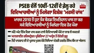 #_best_education_aruaggarwal#psebnotifiation#psebboardexam#pseb#psebnews#psebstudents