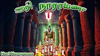 ஹரி நாராயணா | Hari Narayanaa | புரட்டாசி 3ஆம் சனிவாரம் | Perumal Bakthi Songs | HD