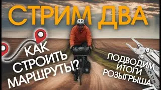 КАК СТРОИТЬ МАРШРУТЫ? Подводим ИТОГИ РОЗЫГРЫША!