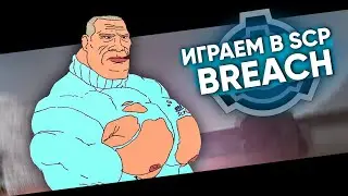 Играем в Garry's mod Breach #4