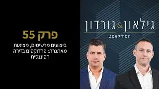 הפודקאסט של גילאון & גורדון | פרק 55 - ביצועים מרשימים, מציאות מאתגרת. פרדוקסים בזירה הפיננסית