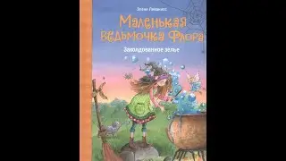 Маленькая ведьмочка Флора. Заколдованное зелье