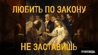 Любить по закону не заставишь / Проповедь, г. Калуга, церковь 