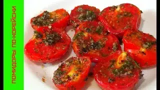 Помидоры по-Корейски, на вкус - БОМБА!