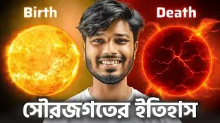 সৌরজগতের জন্ম-মৃত্যু হয় কিভাবে? History of The Solar System
