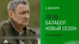 Анонс, Балабол, 8 сезон, новый сезон, Премьера в среду в 