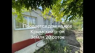 Продается дом на Юге! Крымский р-он, с. Киевское, земля 20 соток