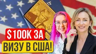 Трамп и новые визовые правила. Как переехать в США в 2026? Иммиграционный адвокат Татьяна Винницкая