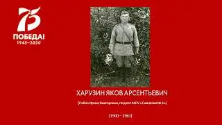ХАРУЗИН ЯКОВ АРСЕНТЬЕВИЧ