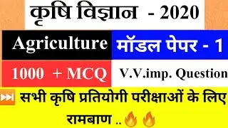 Agriculture Model paper 2020 | Agriculture paper - 2020 |  Agriculture Test Question paper -2020