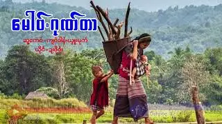 Poe Karen Song Mother song (MV Official)Dah Poe Channel