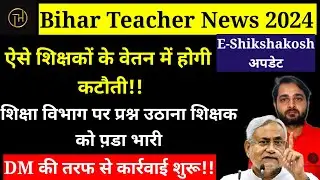 Bihar Teacher News 2024:ऐसे शिक्षकों के वेतन में कटौती का आदेश, शिक्षक के ऊपर कार्रवाई शुरू |Bihar