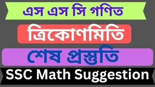 এস এস সি ত্রিকোণমিতি সাজেশন