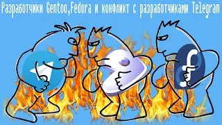 Разработчики Gentoo,Fedora и конфликт с разработчиками Telegram,Очередной скандал