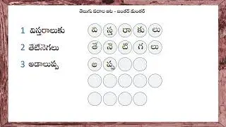 👉తెలుగు అక్షరాలను సరిచేస్తే వచ్చే అర్థవంతమైన పదాన్ని ✍🏼కనుక్కోండి? By vijji077