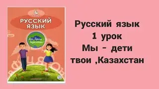 Русский язык 4 класс 1 урок Мы - дети твои ,Казахстан!
