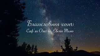 Благословіння  - Олег Саф‘ян & Евелін Тимо