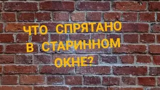 ЧТО Я НАШЛА ВНУТРИ ОКНА!?! 100 ЛЕТ НАЗАД ЛЮДИ ПРИДУМАЛИ ЭТО!
