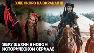 УЖЕ СКОРО НА ЭКРАНАХ! ЭБРУ ШАХИН В НОВОМ ИСТОРИЧЕСКОМ СЕРИАЛЕ 